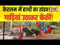Kerala News : केरलम के अंगमाली में हाथी का आतंक, गाड़ियों को उठाकर फेंका | Elephant Attack News