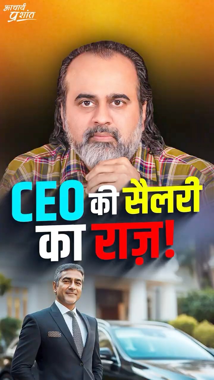 CEO की सैलरी का राज़! || आचार्य प्रशांत