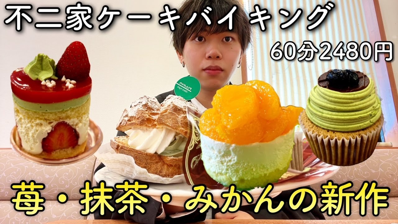 不二家食べ放題 4月も抹茶や苺の新作が登場 せとかを使ったミカンのケーキも絶品 ケーキバイキング Youtube