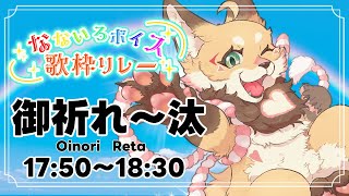 【#なないろボイス歌枠リレー】変化-へんげ-する歌声♬見せちゃうか！【御祈れ～汰】#れーたぁらいぶ