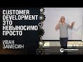 Customer Development это невыносимо просто / Иван Замесин [ProductCamp 17.10.2015]