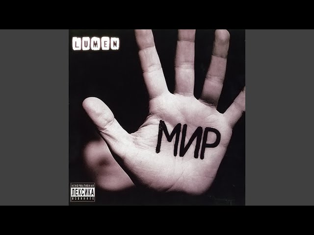 Lumen - Осеннее небо