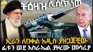 ኢራን ለበቀል አዲስ ያዘጋጀቺው ፊቱን ወደ እስራኤል ያዞረው መሳሪያ @HuluDaily - ሁሉ ዴይሊ