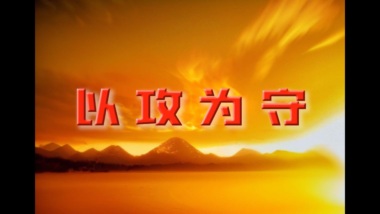 《百家讲坛 易中天品三国》第41集 以攻为守 高清修复版 - YouTube