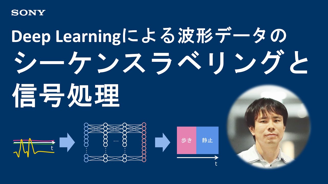 実践deep Learning 波形データのシーケンスラベリングと信号処理 Youtube