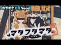 【カラオケ】マタフタマタ/莉犬【Off Vocal】