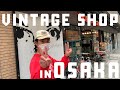 【大阪古着屋巡り#1】アメ村で僕たちが絶対に行くお店5選!(購入品紹介あり)