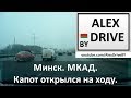 Минск. МКАД. Капот открылся на ходу.