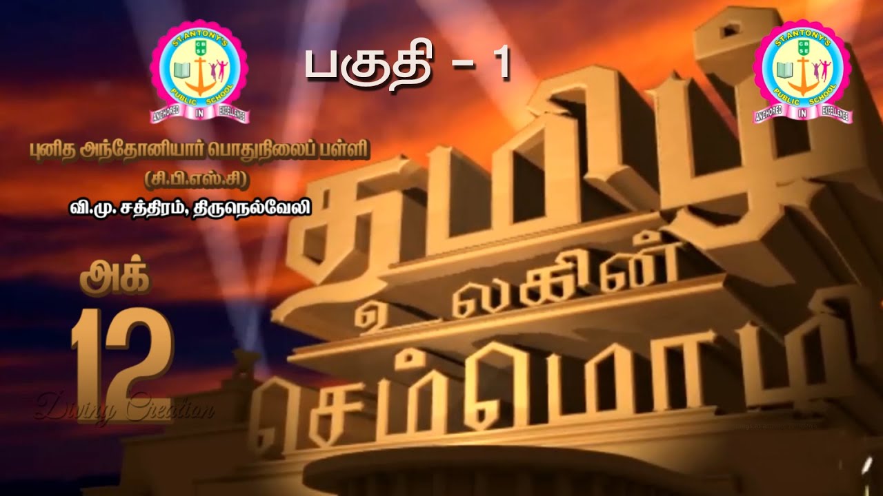 தமிழ் செம்மொழி தினம் (பகுதி - 1)  St.Antony's Public School, V.M. Chatram