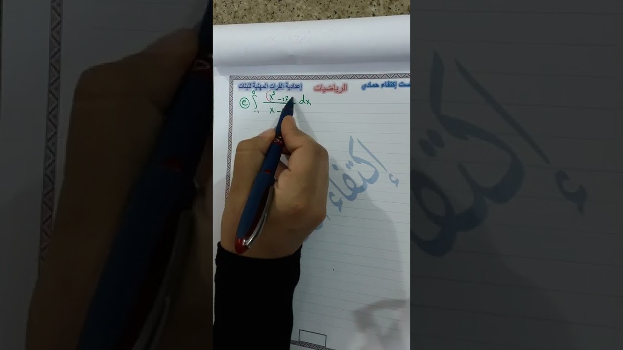 الفصل الثالث/حل تمارين التكامل المحدد / المحاضرة 4/ الرياضيات لمرحلة الثالث الزراعي والفنون