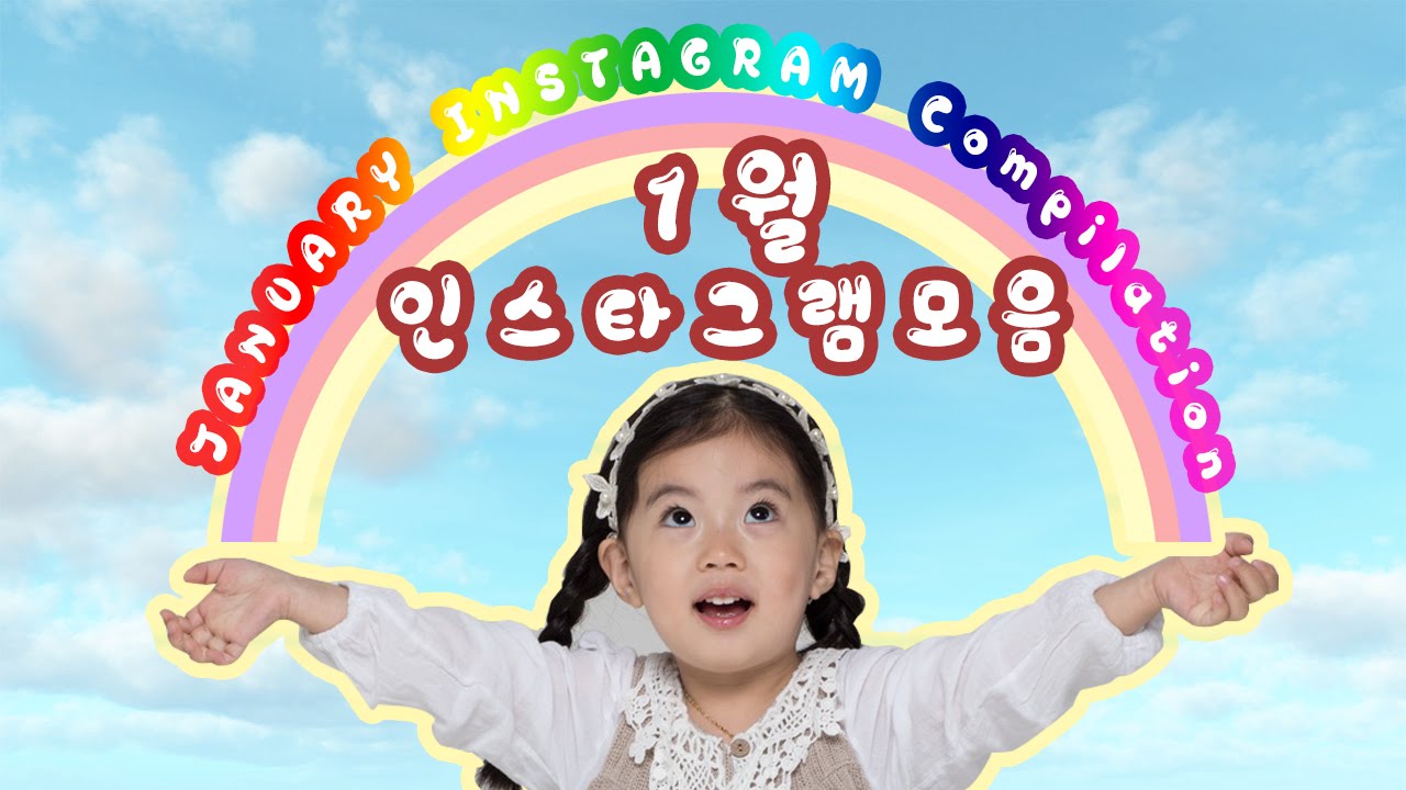 Baby Yebin January Instagram Compilation 예빈이 1월 인스타그램 영상 모음 - YouTube