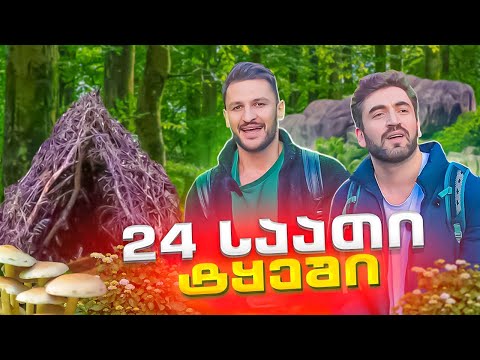 როგორ გადავრჩეთ მთებში - ნაწილი 8