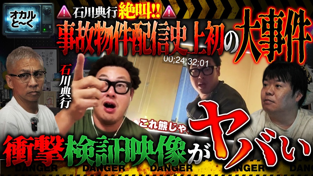【心霊検証】石川典行が絶叫‼️事故物件配信史上初の大事件…⁉️スタジオ騒然の衝撃検証映像を見逃すな【オカルと〜く】【ナナフシギ】