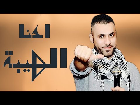 محمد ديوب احنا الهيبة دبكات زمرر 2021