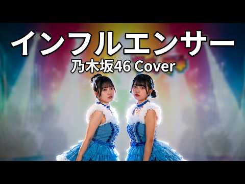 インフルエンサー - 乃木坂46 Covered by Yua（SEAF）＋Riri（SEAF）ソロスペ＋デュオスペ＋ダンチャレ（1部）2026年8月2日（日）