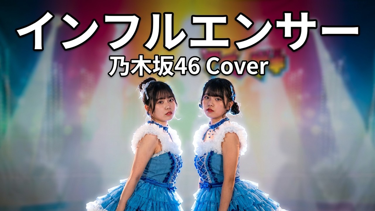 インフルエンサー - 乃木坂46 Covered by Yua（SEAF）＋Riri（SEAF