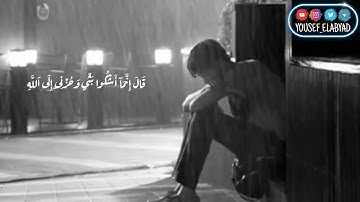 ﴿ قال انما اشكو بثي وحزني الى الله ﴾ سورة يوسف الآية 86 / القارئ اسلام صبحي