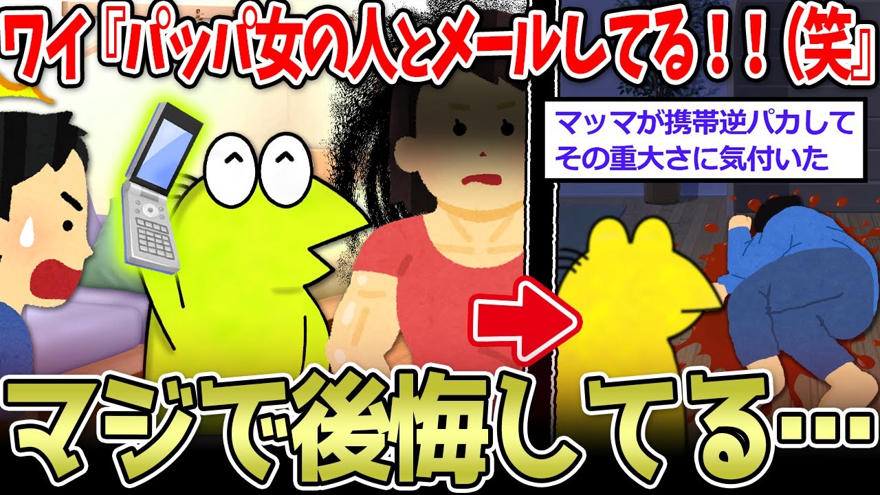【悪魔の子】昔ワイ『お父さん女の人とメールしてる！笑』母『はあ…？(真顔』→【2ch面白いスレ】