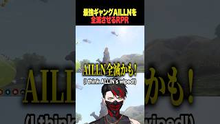【ストグラ】最強ALLINを壊滅させるRPR 【rpr かいきんぐ AILLN 】#ストグラ切り抜き