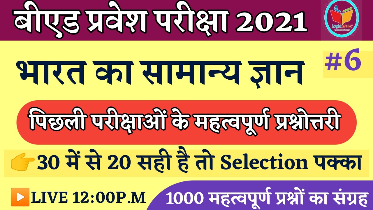 भारत का सामान्य ज्ञान के महत्वपूर्ण प्रश्न | Ptet India Gk