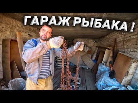 Гараж РЫБАКА! Куча хлама, но есть и...