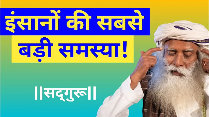इंसानों की सबसे बड़ी समस्या! | Biggest problem of Humans! #sadhguru #shorts #youtubeshorts