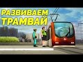 Cities in Motion 2 - Развиваем трамвай [Москва]