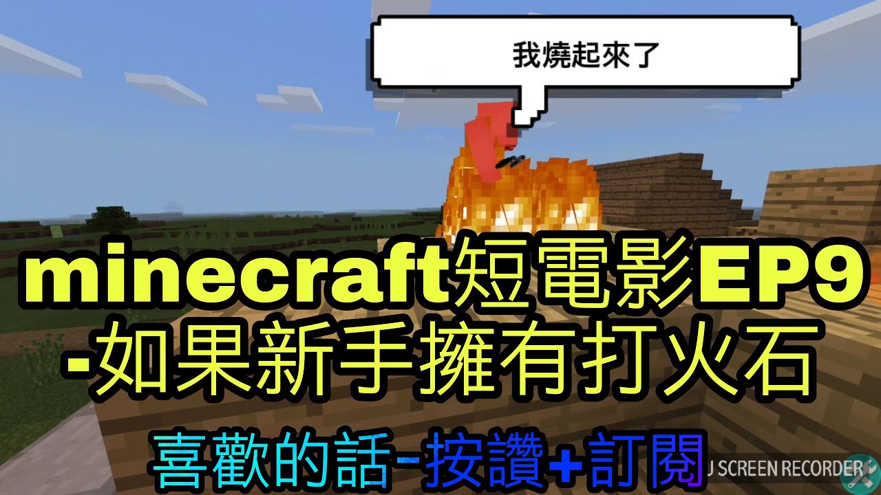 minecraft短電影#9-如果新手擁有打火石!? - YouTube