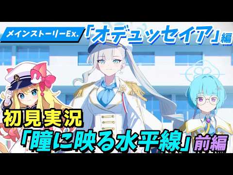 【ブルーアーカイブ】メインストーリー「オデュッセイア」編第1章攻略！物語の背景と進め方解説