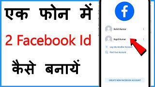 Facebook Ki Dusri Id Kaise Banaye | Ek Mobile Me 2 Facebook Account Kaise Banaye screenshot 3