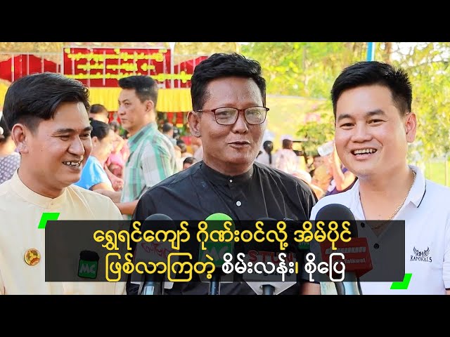 ရွှေရင်ကျော် ဂိုဏ်းဝင်လို့ အိမ်ပိုင် ဖြစ်လာကြတဲ့ စိမ်းလန်း၊ စိုပြေ class=