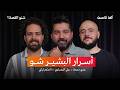 كيف يعمل البشير شو بودكاست شنو القصة مع فريق البشير شو الحكم تركي علي البصراوي وعدي الدعجة
