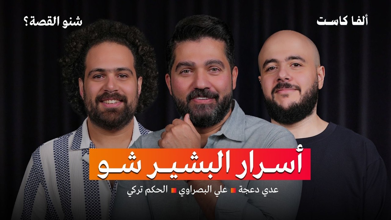 كيف يعمل البشير شو؟ | بودكاست شنو القصة مع فريق البشير شو الحكم تركي، علي البصراوي وعدي الدعجة