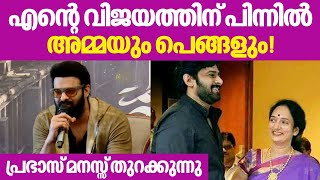 Mother and Sister behind my Success! Prabhas opens his mind | Radhe Shyam Press Meet