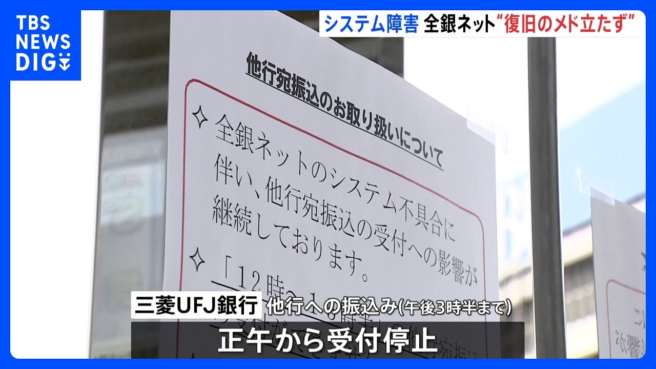 全銀ネット」復旧メド立たず 三菱UFJ銀行は正午で他行への振り込み受付 