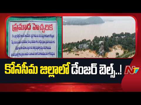 Konaseema Floods: కోనసీమ జిల్లాలో పెరుగుతున్న వరద ఉధృతి.. లంక గ్రామాలకు పొంచి ఉన్న ముప్పు | NTV - NTVTELUGU