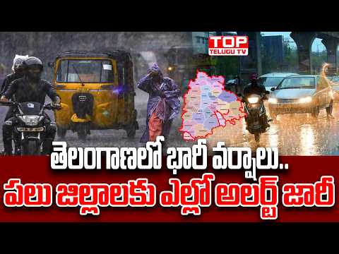 Telangana Weather | తెలంగాణలో భారీ వర్షాలు.. పలు జిల్లాలకు ఎల్లో అలర్ట్ జారీ @TopTeluguTV