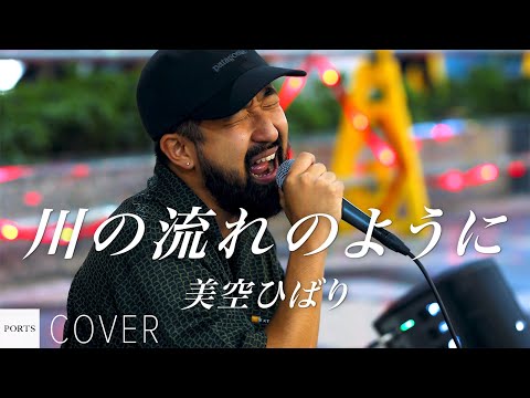 【COVER】美空ひばり - 川の流れのように / cover by Emoh Les // PORTS music // #emohles #エモーレス #路上ライブ