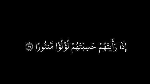 "وإذا رأيت ثم رأيت نعيمًا وملكا كبيرا " سورة الانسان |شاشة سوداء #تلاوة_خاشعة للقارئ #محمد_اللحيدان