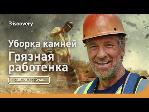 Уборка камней и резьба на скалах | Грязная работенка | Discovery