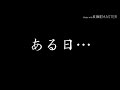 【超短編茶番】浅草線なんか変わってる の動画、YouTube動画。