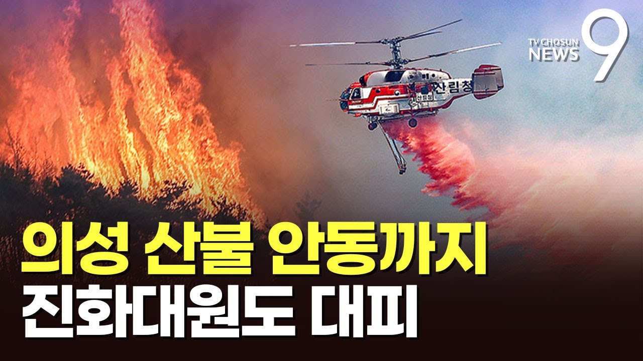 의성 산불 안동으로 확산…주민과 진화대원까지 '대피' [뉴스9]
