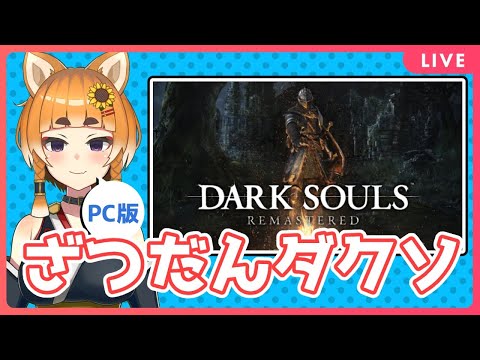 【DARKSOULS/ダークソウル】ざつだんダークソウルリマスターPC版【Vtuber】