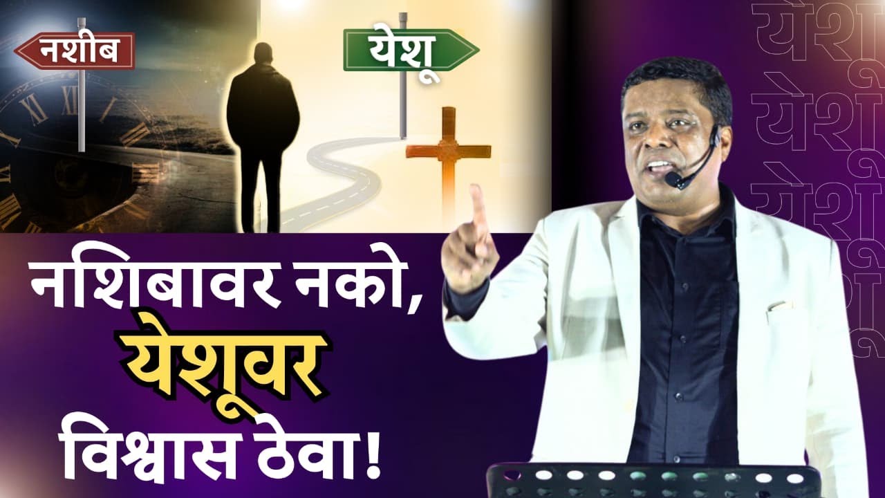 नशिबावर नको, येशूवर विश्वास ठेवा !
