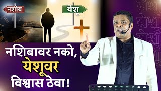 Download lagu नशिबावर नको, येशूवर विश्वास ठेवा !