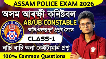 Assam Police AB/UB Examen 2026 || Assam Police Recruitment 2026 Belangrijke vragen Assam Police
