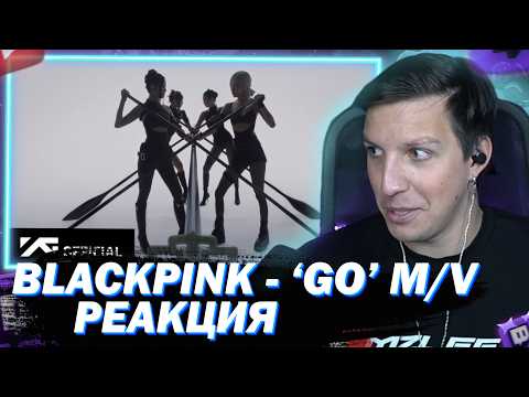 МАЗЕЛЛОВ СМОТРИТ BLACKPINK - ‘GO’ M/V