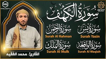 سورة الكهف, يس, الواقعة, الرحمن, الملك تلاوة هادئة تريح القلب استمع بنية الرزق والبركة, محمد الفقيه