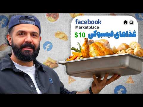 از باورنکردنی‌ترین جاهای ممکن غذا خریدیم!!!