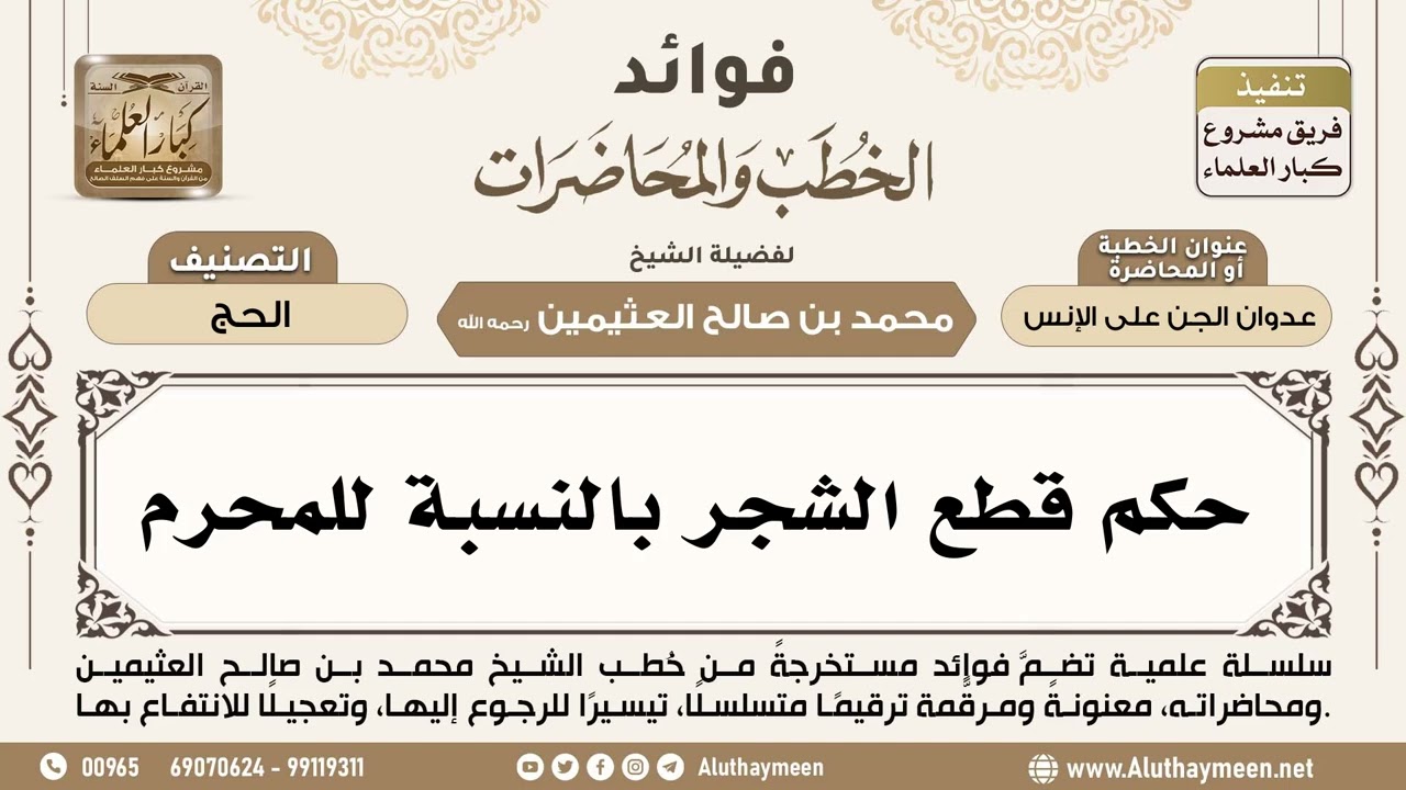 [266] حكم قطع الشجر بالنسبة للمحرم - ابن عثيمين